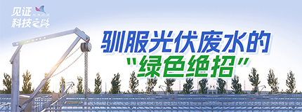 驯服光伏废水的“绿色绝招”